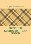 Звездные крепости – дар богов - Юрий Максименко