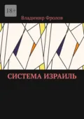 Система Израиль - Владимир Владимирович Фролов