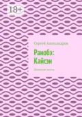 Ранобэ: Кайсэн. Школьная жизнь - Сергей Александров
