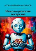 Инновационные лекарства - Игорь Павлович Семенов
