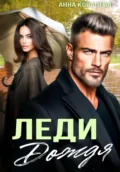 Леди Дождя - Анна Ковалева