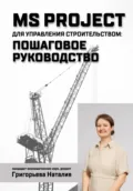 MS Project для управления строительством: пошаговое руководство - Наталия Александровна Григорьева