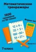 Математический тренажер. 7 класс (Устный счет) - Николай Алексеевич Попов