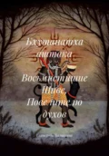 Бхутанатха аштака – Восьмистишие Шиве, Повелителю духов - Екатерина Анатольевна Калинкина