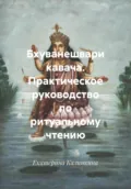 Бхуванешвари кавача. Практическое руководство по ритуальному чтению - Екатерина Анатольевна Калинкина