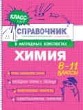 Химия. 8-11 классы - Е. В. Крышилович