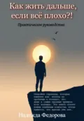Как жить дальше, если всё плохо?! - Надежда Федорова