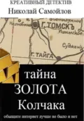Тайна золота Колчака - Николай Николаевич Самойлов