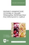 Физико-химические основы и общие принципы переработки растительного сырья. Учебное пособие для вузов. 4-е издание, стереотипное - Е. А. Ольховатов