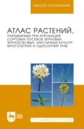 Атлас растений, учитываемых при апробации сортовых посевов зерновых, зернобобовых, масличных культур, многолетних и однолетних трав. Учебное пособие для вузов. 2-е издание, стереотипное - В. В. Пыльнев