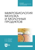 Микробиология молока и молочных продуктов. Учебник для СПО. 4-е издание, стереотипное - С. А. Рябцева
