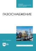 Газоснабжение. Учебное пособие для СПО. 4-е издание, стереотипное - А. С. Шибеко