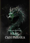 Алан, сын рыбака - Николай Арсентьев