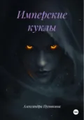 Имперские куклы - Александра Владимировна Пуговкина