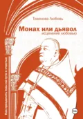 Монах или дьявол. Исцеление любовью - Любовь Тихонова