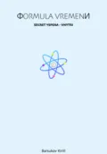 Формула времени - Кирилл Павлович Барсуков