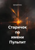 Старичок по имени Пульпит - Дмитрий Эстен