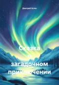 Сказка о загадочном приключении - Дмитрий Эстен