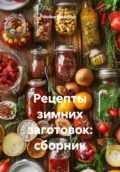 Рецепты зимних заготовок: сборник - Война Владимирович Владимир
