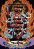 Дакини стотра – гимн Дакини (Муладхара чакра) из Рудраямала тантры - Екатерина Анатольевна Калинкина
