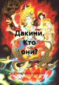 Дакини. Кто они? - Екатерина Анатольевна Калинкина