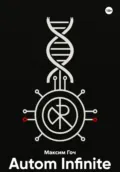 Autom Infinite - Максим Игоревич Гоч