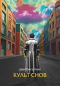 Культ снов - Дмитрий Ермак