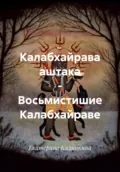 Калабхайрава аштака – Восьмистишие Калабхайраве - Екатерина Анатольевна Калинкина