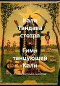 Кали Тандава стотра – Гимн танцующей Кали - Екатерина Анатольевна Калинкина