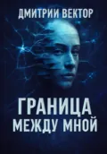 Граница между мной - Дмитрий Вектор