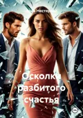Осколки разбитого счастья - Алла Нестерова