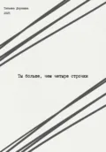 Ты больше, чем четыре строчки - Татьяна Доронина