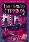 Детективные истории. Смертельная стрижка - Мария Марцева