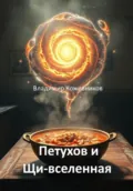 Петухов и Щи-вселенная - Владимир Викторович Кожевников