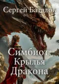 Симбиот: Крылья дракона - Сергей Александрович Баталов