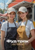 Фуд-трак мечты - Екатерина Ларионова