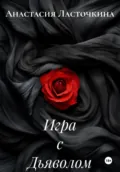 Игра с Дьяволом - Анастасия Ласточкина