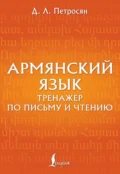 Армянский язык. Тренажер по письму и чтению - Д. Л. Петросян