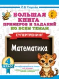 Большая книга примеров и заданий по всем темам 4 класса. Математика. Супертренинг - О. В. Узорова