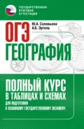 ОГЭ. География. Полный курс в таблицах и схемах для подготовки к ОГЭ - Ю. А. Соловьева