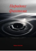 Парадокс Фантома - Лариса Васильевна Чистова