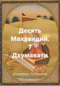 Десять Махавидий. 7 Дхумавати - Екатерина Анатольевна Калинкина