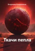 Ткачи пепла - Владимир Викторович Кожевников
