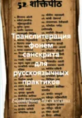 Транслитерация фонем санскрита для русскоязычных практиков - Екатерина Анатольевна Калинкина