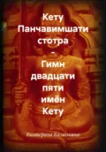 Кету Панчавимшати стотра – Гимн двадцати пяти имён Кету - Екатерина Анатольевна Калинкина