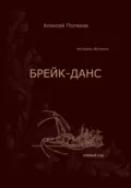Брейк-Данс. Методика обучения. Первый год - Алексей Дмитриевич Поляков