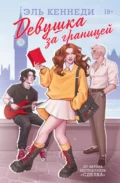 Девушка за границей - Эль Кеннеди