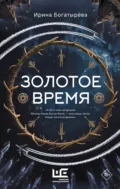 Золотое время - Ирина Богатырева