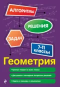 Геометрия. 7-11 классы - Т. А. Колесникова