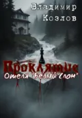 Проклятие отеля «Белый слон» - Владимир Олегович Козлов